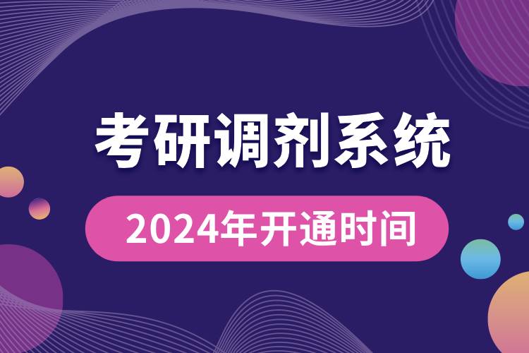 2024年考研调剂意向采集服务系统和调剂服务系统的开通时间.jpg