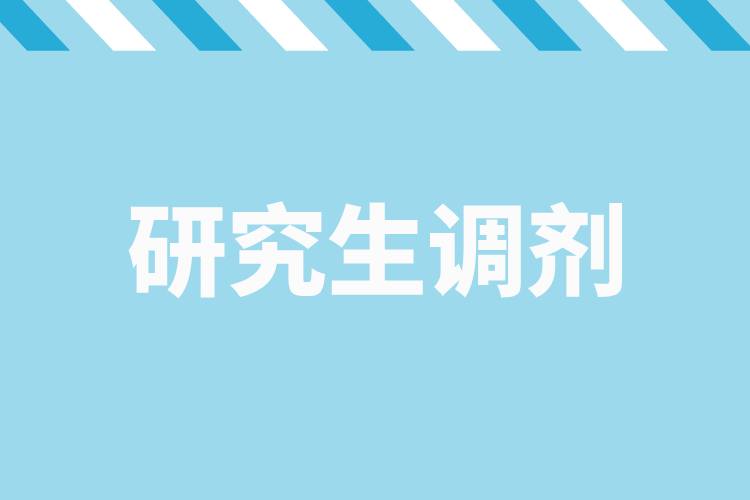 研招调剂服务系统4月8日开通，考生看过来→.jpg