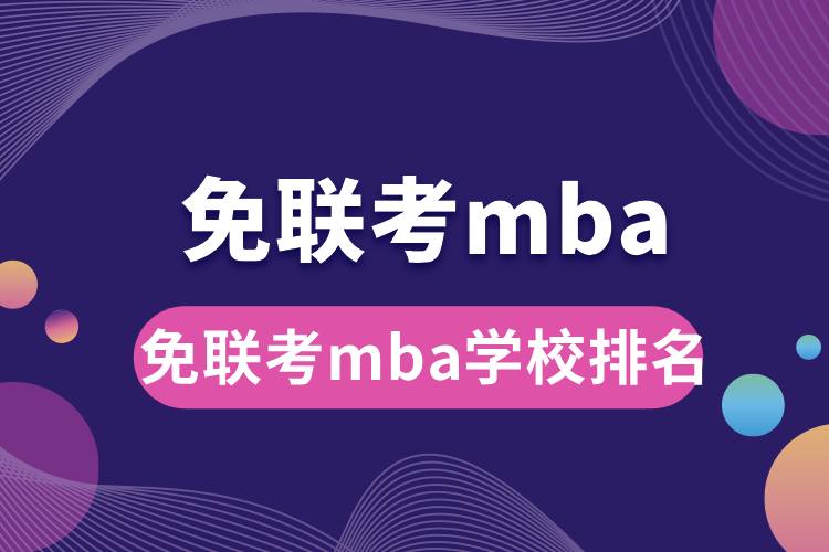 免联考mba学校排名.jpg