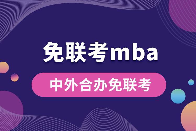 mba中外合办免联考.jpg