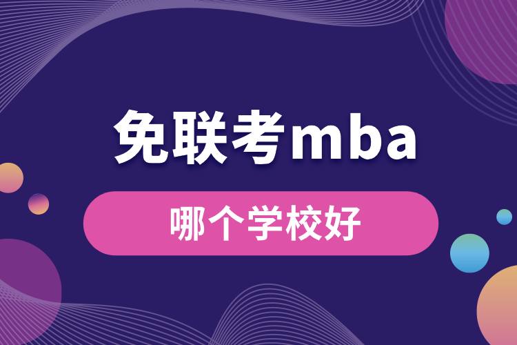 免联考mba哪个学校好.jpg