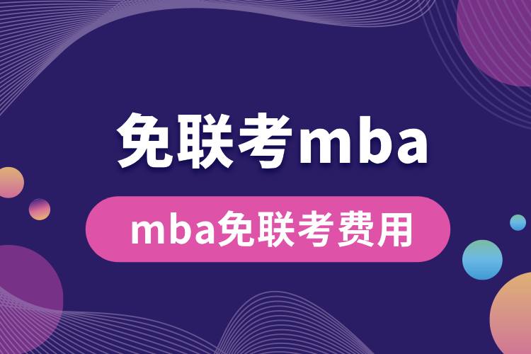 mba免联考费用.jpg