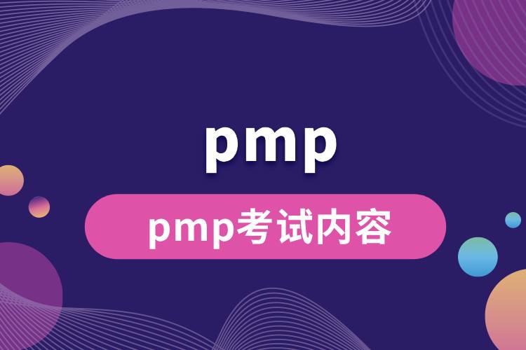 pmp考试内容.jpg