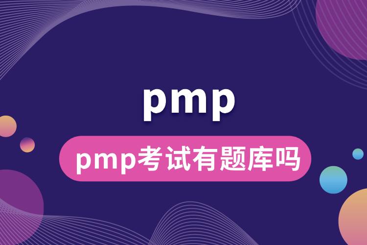 pmp考试有题库吗.jpg