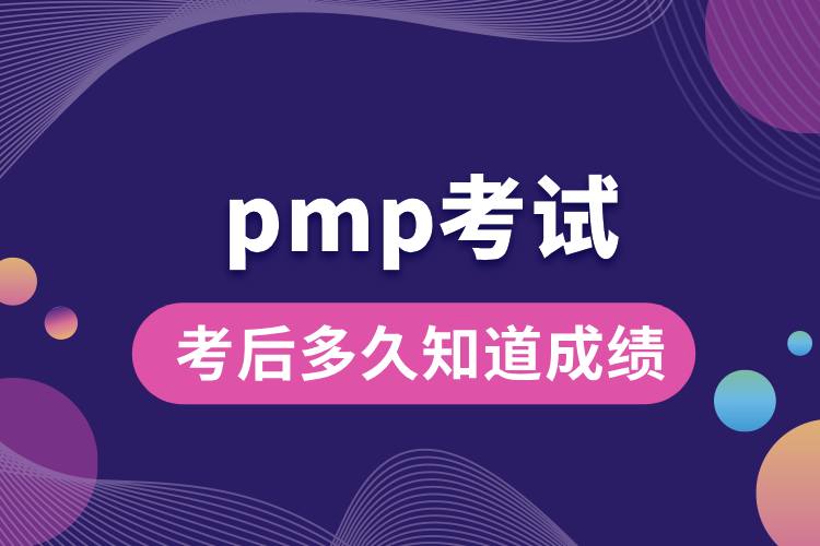 pmp考试后多久知道成绩.jpg