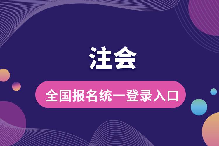 全国注会报名统一登录入口.jpg