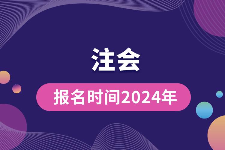 注会报名时间2024年.jpg