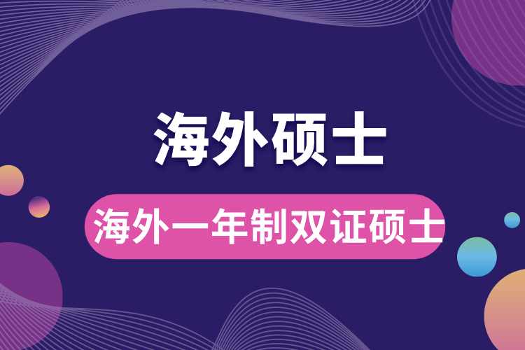 海外一年制双证硕士.jpg