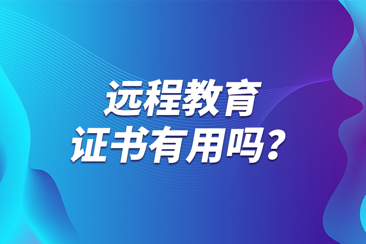 远程教育证书有用吗？