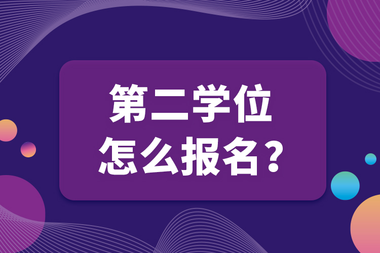 第二学位怎么报名？