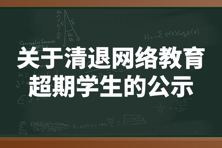 关于清退网络教育超期学生的公示