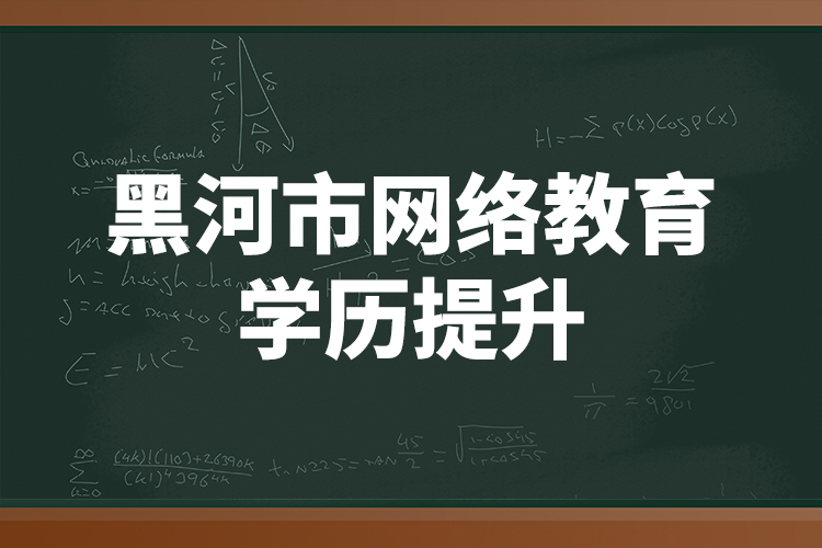 黑河市网络教育学历提升