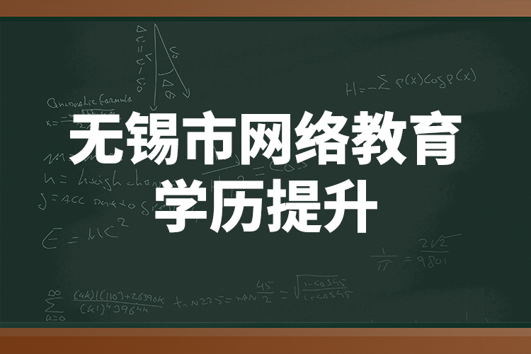 无锡市网络教育学历提升