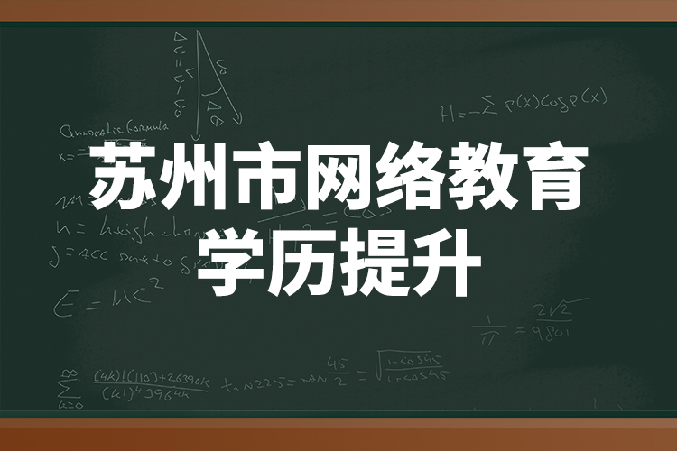 苏州市网络教育学历提升