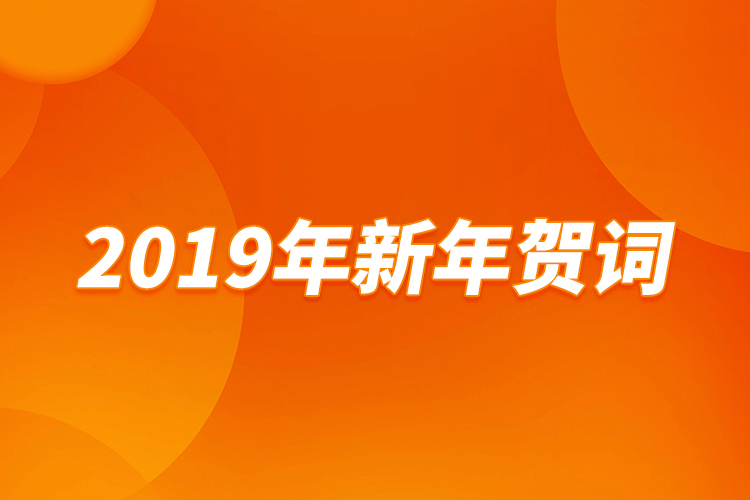 2019年新年贺词