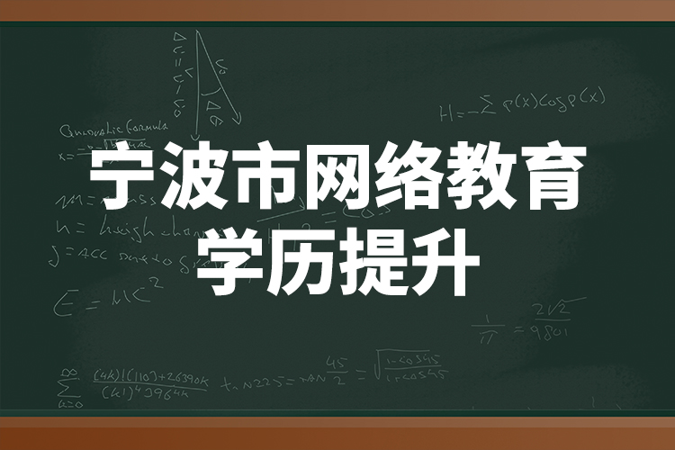 宁波市网络教育学历提升