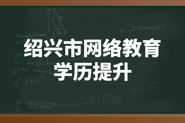 绍兴市网络教育学历提升