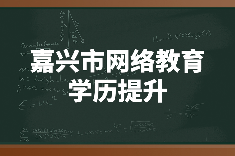 嘉兴市网络教育学历提升