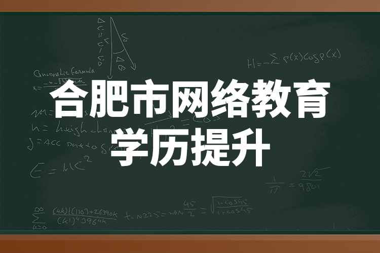 合肥市网络教育学历提升