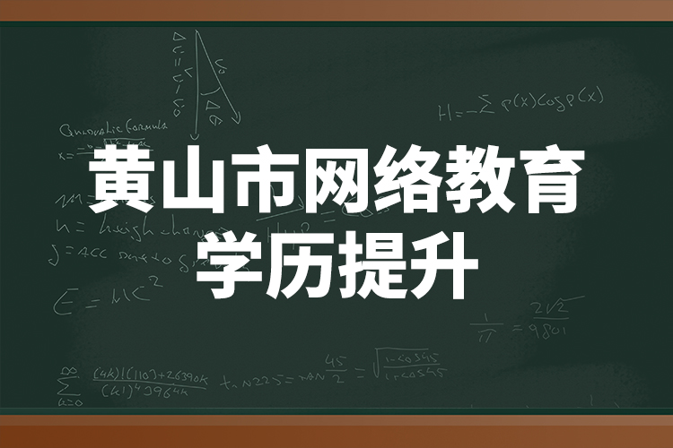 黄山市网络教育学历提升