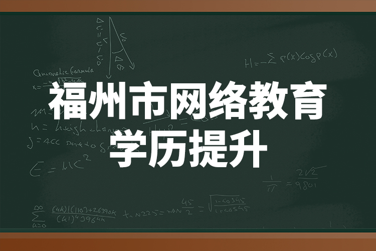 福州市网络教育学历提升