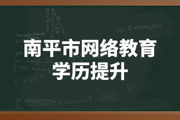 南平市网络教育学历提升