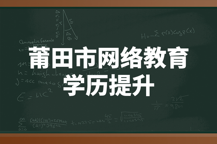 莆田市网络教育学历提升