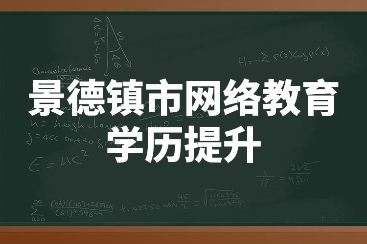 景德镇市网络教育学历提升