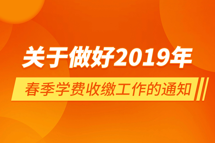 关于做好2019年春季学费收缴工作的通知