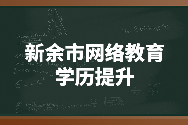 新余市网络教育学历提升