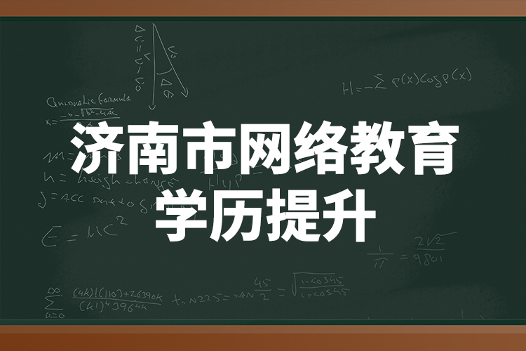 济南市网络教育学历提升