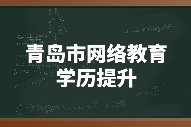 青岛市网络教育学历提升