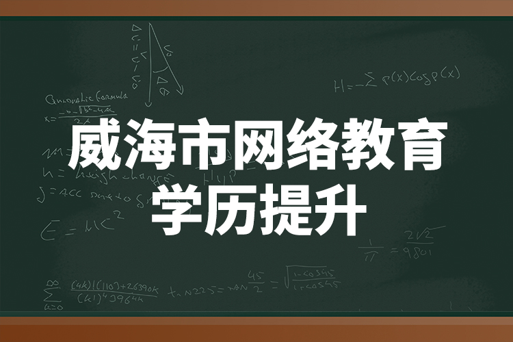 威海市网络教育学历提升