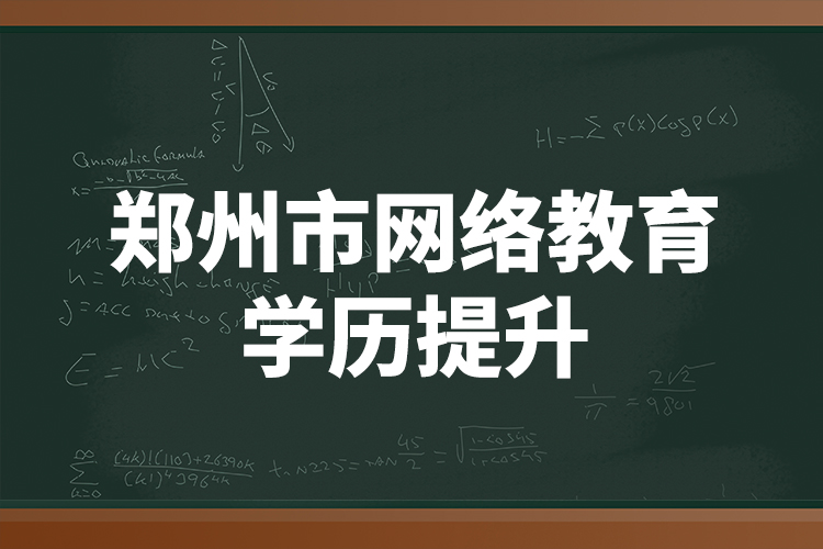 郑州市网络教育学历提升