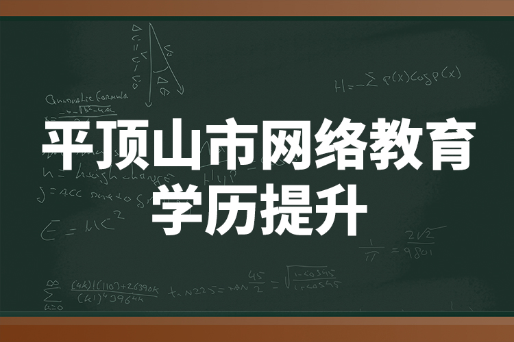 平顶山市网络教育学历提升