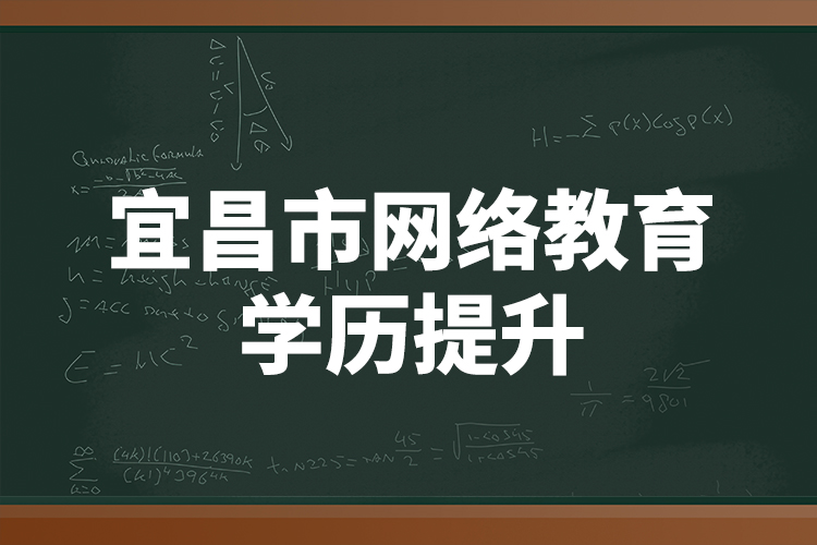 宜昌市网络教育学历提升