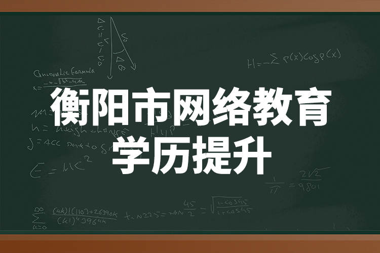 衡阳市网络教育学历提升