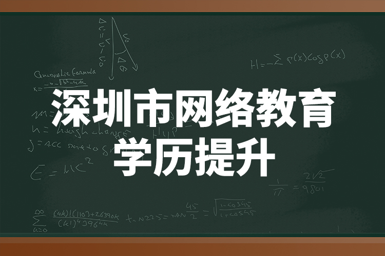 深圳市网络教育学历提升