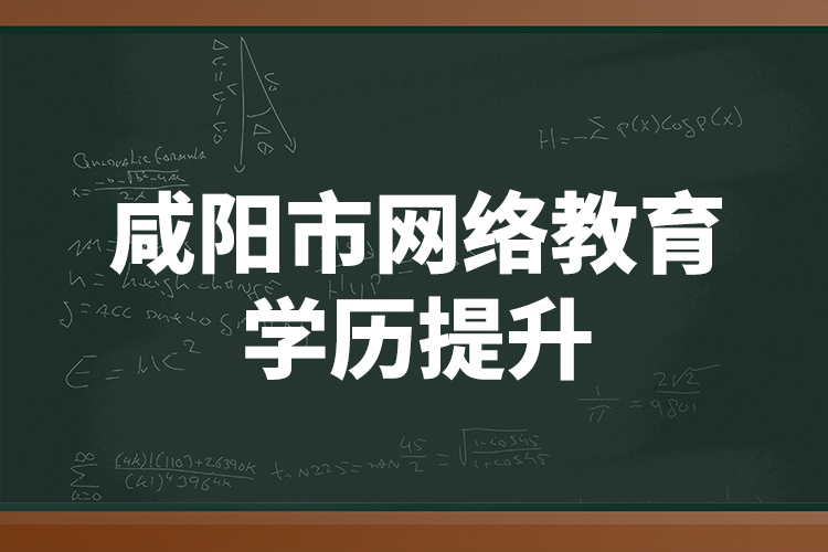 咸阳市网络教育学历提升