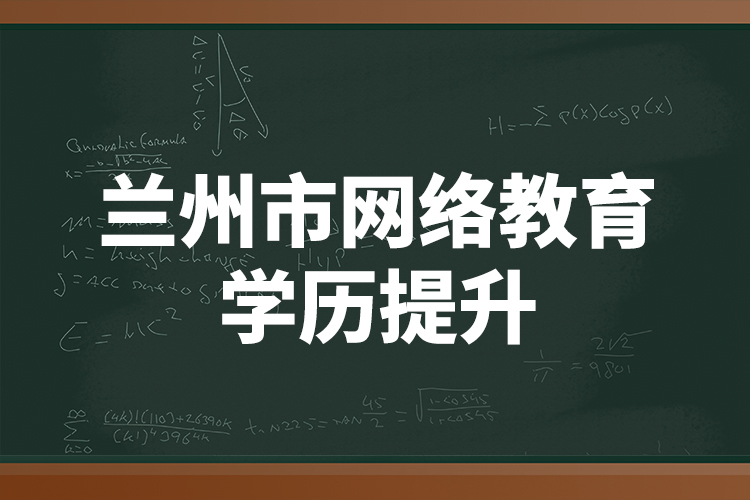 兰州市网络教育学历提升