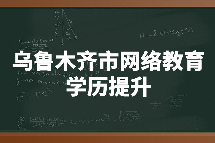 乌鲁木齐市网络教育学历提升