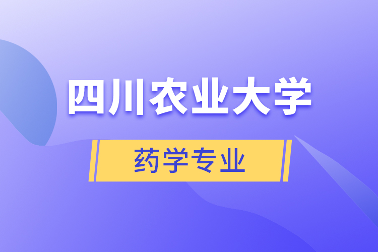 四川农业大学药学专业