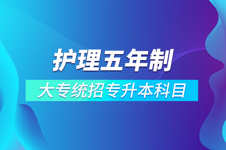 护理五年制大专统招专升本科目