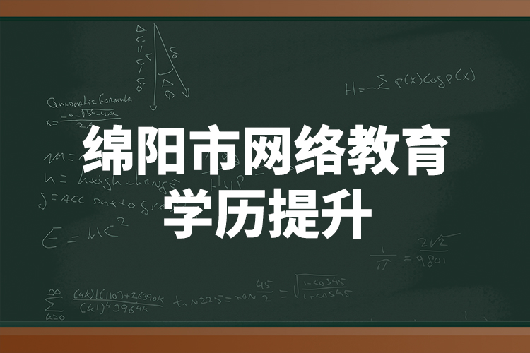 绵阳市网络教育学历提升