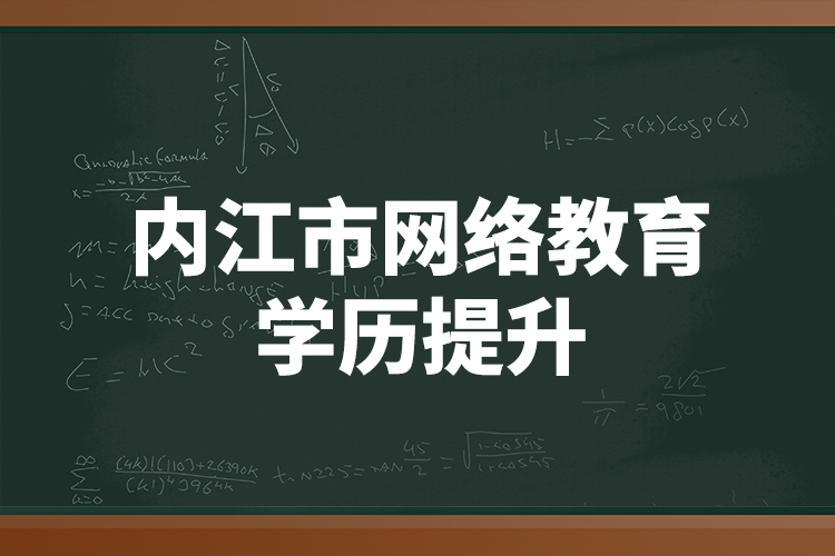 内江市网络教育学历提升