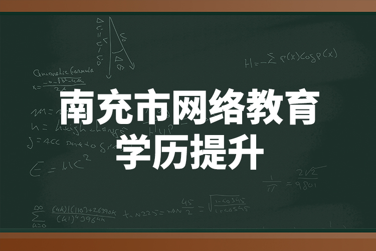 南充市网络教育学历提升