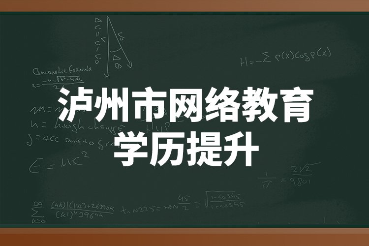 泸州市网络教育学历提升