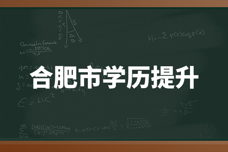 合肥市学历提升