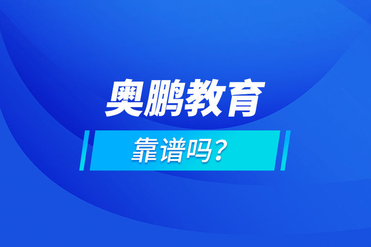 奥鹏教育靠谱吗？