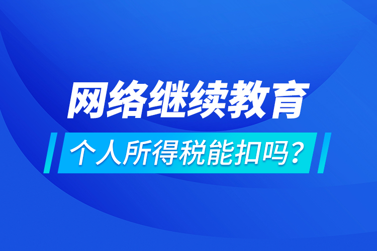 网络
个人所得税能扣吗？